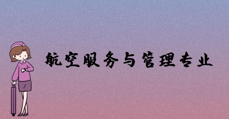 航空服務(wù)與管理專(zhuān)業(yè)好就業(yè)嗎？主要學(xué)習(xí)哪些課程？