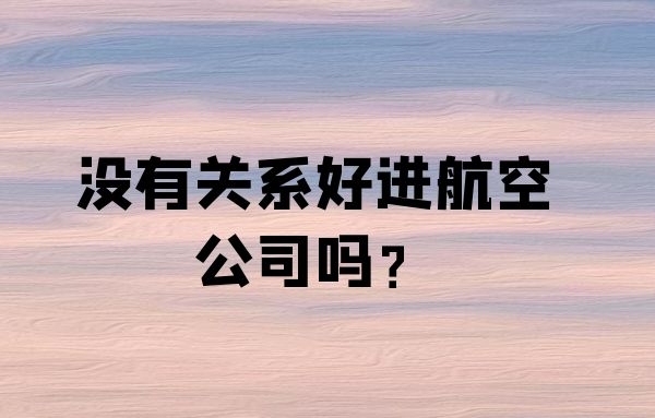 沒有關系好進航空公司嗎？