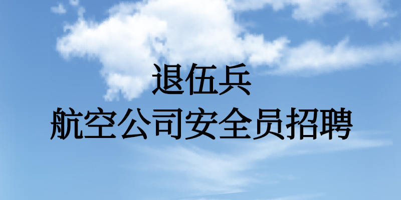 退伍兵能面試航空公司安全員嗎？