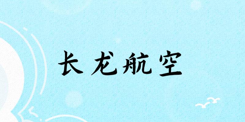 面試長龍航空乘務員身高要求多少？