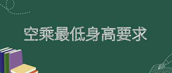 空乘最低身高要求