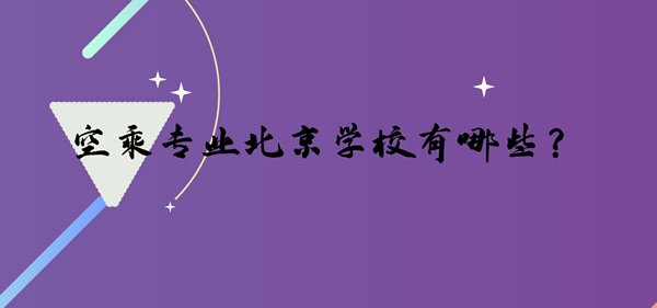 空乘專業(yè)北京學(xué)校有哪些？