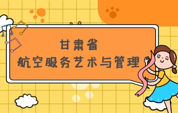 甘肅省有哪些本科空乘院校？