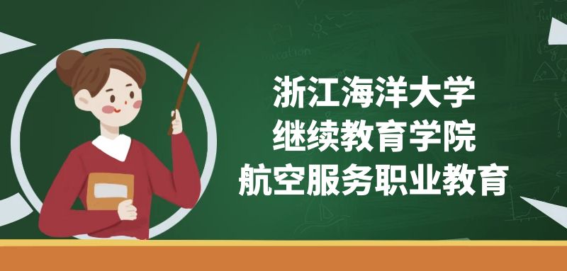 浙江海洋大學(xué)(繼續(xù)教育學(xué)院)空乘專業(yè)怎么樣？