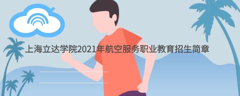 上海立達學(xué)院2021年航空空乘職業(yè)教育招生簡章