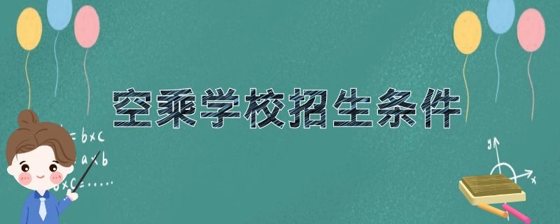 空乘學(xué)校招生條件 2021年空乘院校招生要求是什么？