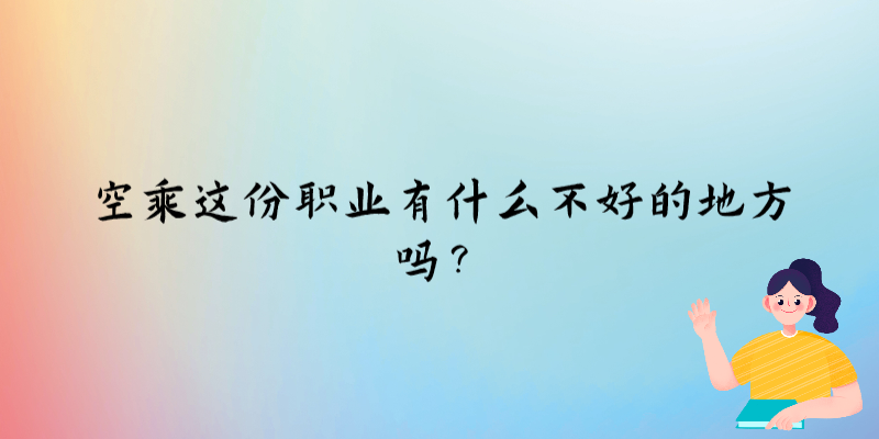 空乘這份職業(yè)有什么不好的地方嗎？