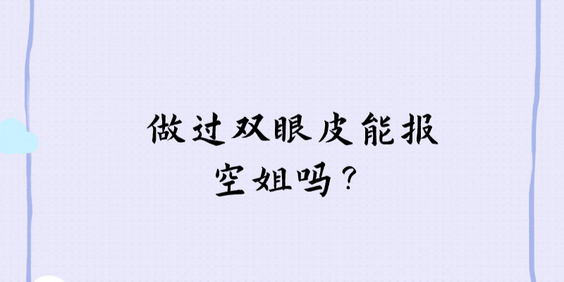 做過雙眼皮能報空姐嗎？