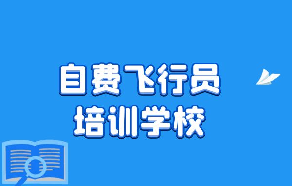 如何選擇自費(fèi)飛行員培訓(xùn)學(xué)校？