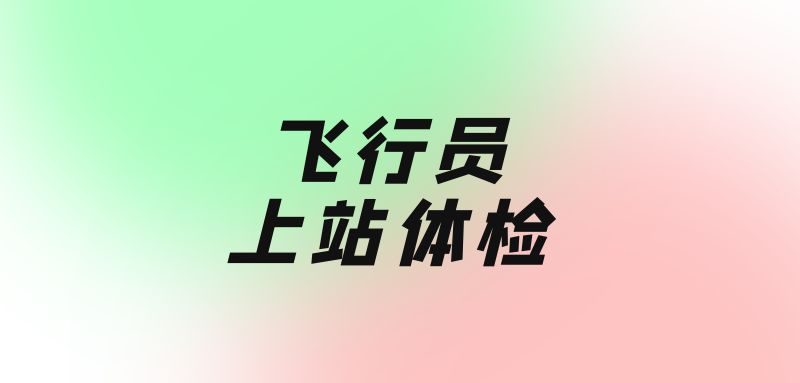 飛行員上站體檢需要幾天時(shí)間？