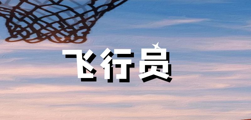 飛行員私照考取年齡及學(xué)歷要求