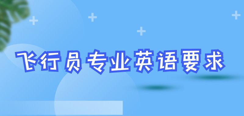 報(bào)考飛行員專業(yè)英語(yǔ)什么要求？