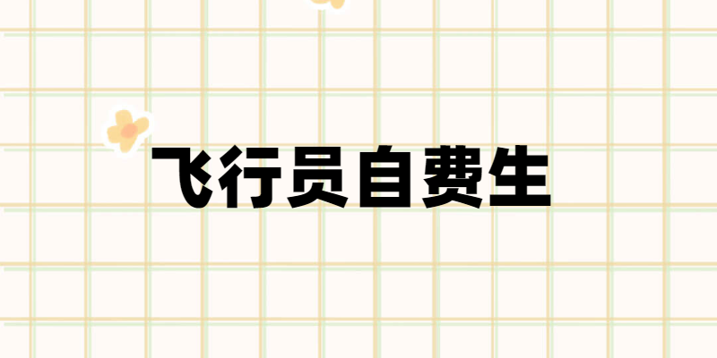 飛行員自費生是什么意思？