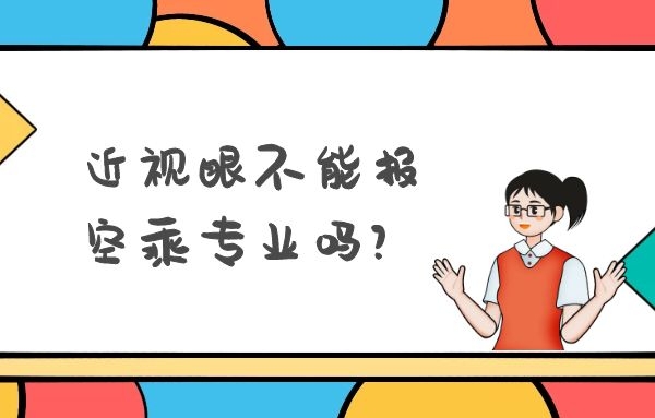 近視眼不能報空乘專業(yè)嗎？