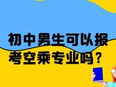 初中男生可以報考空乘專業(yè)嗎？