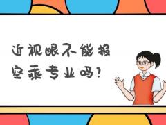 近視眼不能報空乘專業(yè)嗎？