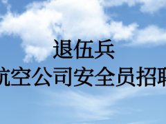 退伍兵能面試航空公司安全員嗎？