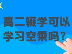 高二輟學可以學習空乘嗎？