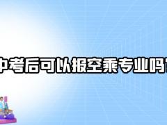 中考后可以報空乘專業(yè)嗎？