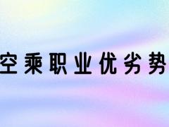 空乘專(zhuān)業(yè)好嗎？空乘專(zhuān)業(yè)優(yōu)勢(shì)和劣勢(shì)