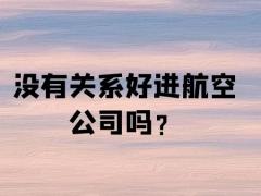 沒(méi)有關(guān)系好進(jìn)航空公司嗎？