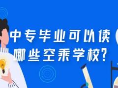 中專畢業(yè)可以讀哪些空乘學校？