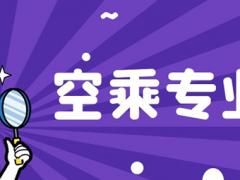 河南理科250分能報空乘專業(yè)嗎？