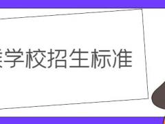 空乘學(xué)校錄取要求？詳解空乘學(xué)校招生標(biāo)準(zhǔn)