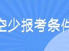 面試空少有什么要求？詳解空少報考條件