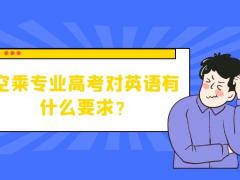 空乘專業(yè)高考對英語有什么要求？