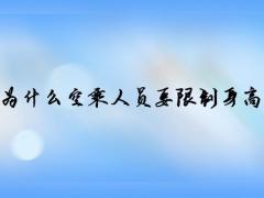 為什么空乘人員要限制身高體重？