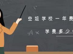 空姐學(xué)校一年費(fèi)用多少？學(xué)費(fèi)多少錢？