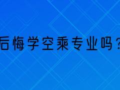 那些學(xué)空乘專(zhuān)業(yè)的學(xué)生都怎么樣了？后悔學(xué)空乘專(zhuān)業(yè)嗎？