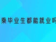 空乘畢業(yè)生就業(yè)率 空乘畢業(yè)生都能就業(yè)嗎？