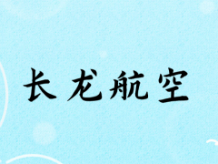 面試長龍航空乘務員身高要求多少？