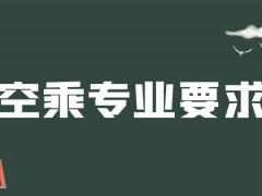 紋身清洗之后可以報(bào)空乘專業(yè)嗎？